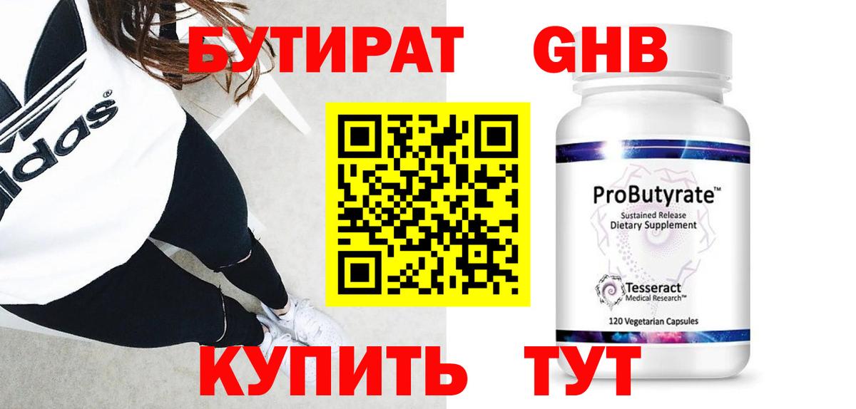 Бутират Butirat Менделеевск