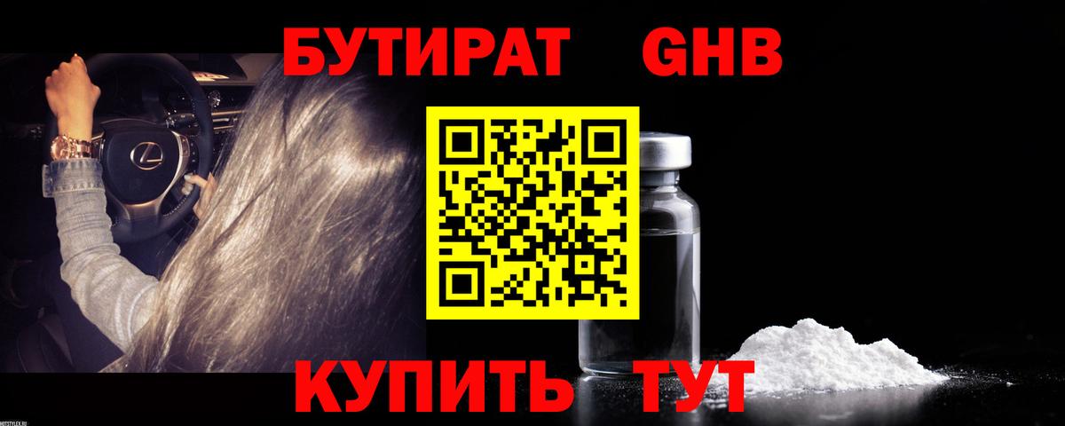 Бутират оксибутират  Вход с VPN  Менделеевск 