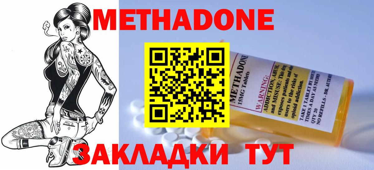 МЕТАДОН methadone Менделеевск